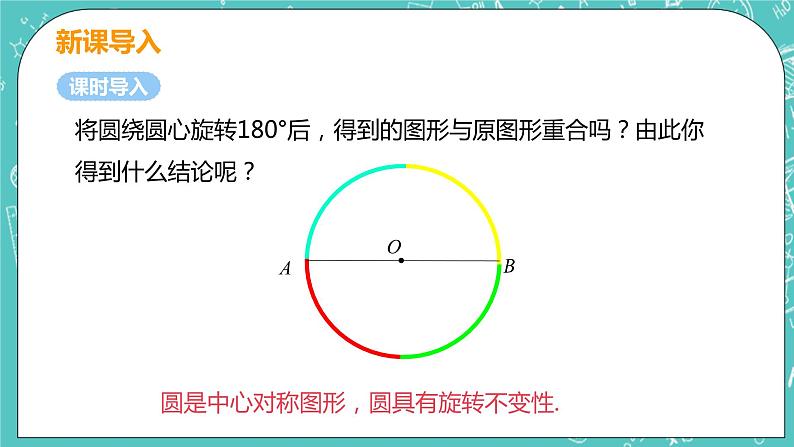 九年级数学人教版上册 第24章 圆 24.1 圆的有关性质 24.1.3 弧、弦、圆心角 课件05