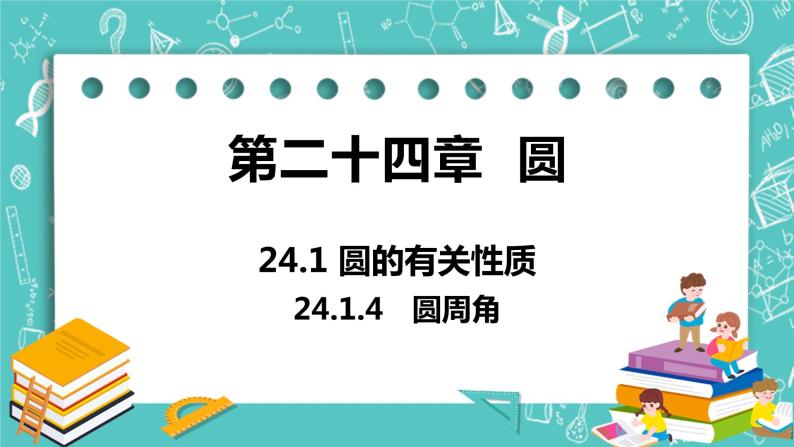 九年级数学人教版上册 第24章 圆 24.1 圆的有关性质 24.1.4 圆周角 课件01