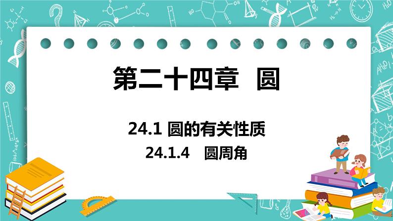 九年级数学人教版上册 第24章 圆 24.1 圆的有关性质 24.1.4 圆周角 课件01