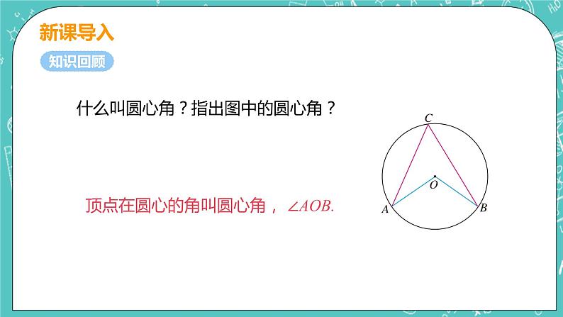 九年级数学人教版上册 第24章 圆 24.1 圆的有关性质 24.1.4 圆周角 课件04