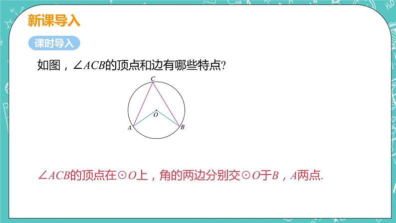 九年级数学人教版上册 第24章 圆 24.1 圆的有关性质 24.1.4 圆周角 课件05