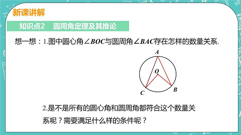 九年级数学人教版上册 第24章 圆 24.1 圆的有关性质 24.1.4 圆周角 课件08