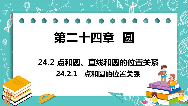 九年级数学人教版上册 第24章 圆 24.2 点和圆、直线和圆位置关系 24.2.1 点和圆的位置关系 课件01