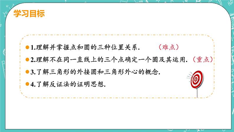 九年级数学人教版上册 第24章 圆 24.2 点和圆、直线和圆位置关系 24.2.1 点和圆的位置关系 课件03