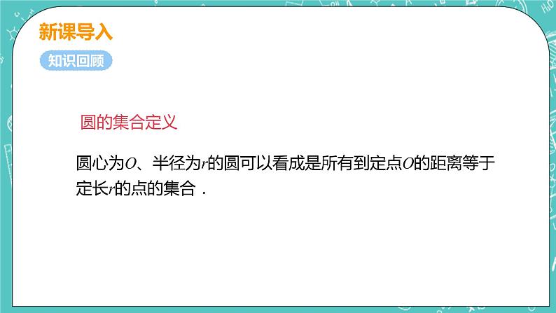 九年级数学人教版上册 第24章 圆 24.2 点和圆、直线和圆位置关系 24.2.1 点和圆的位置关系 课件04