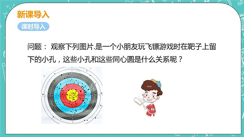 九年级数学人教版上册 第24章 圆 24.2 点和圆、直线和圆位置关系 24.2.1 点和圆的位置关系 课件05