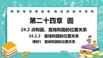 人教版九年级上册24.2.2 直线和圆的位置关系优秀课件ppt