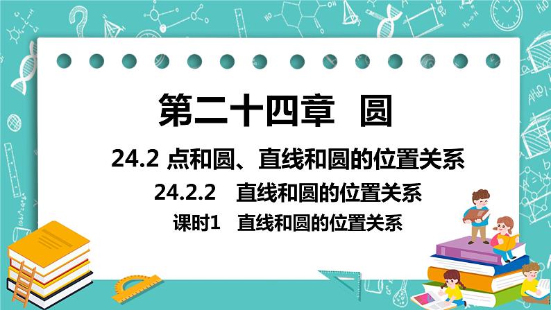 九年级数学人教版上册 第24章 圆 24.2 点和圆、直线和圆位置关系 24.2.2课时1 直线和圆的位置关系 课件01