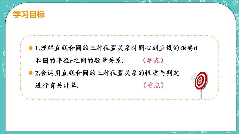 九年级数学人教版上册 第24章 圆 24.2 点和圆、直线和圆位置关系 24.2.2课时1 直线和圆的位置关系 课件03