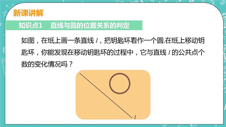 九年级数学人教版上册 第24章 圆 24.2 点和圆、直线和圆位置关系 24.2.2课时1 直线和圆的位置关系 课件06