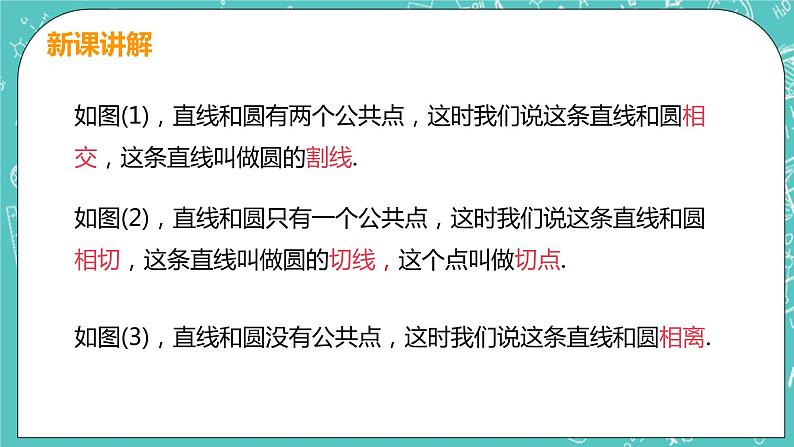 九年级数学人教版上册 第24章 圆 24.2 点和圆、直线和圆位置关系 24.2.2课时1 直线和圆的位置关系 课件08