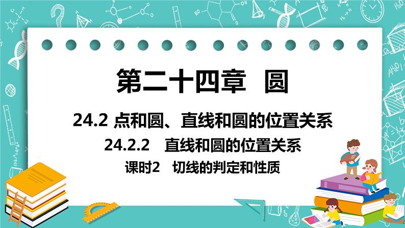 九年级数学人教版上册 第24章 圆 24.2 点和圆、直线和圆位置关系 24.2.2课时2 切线的判定和性质 课件01