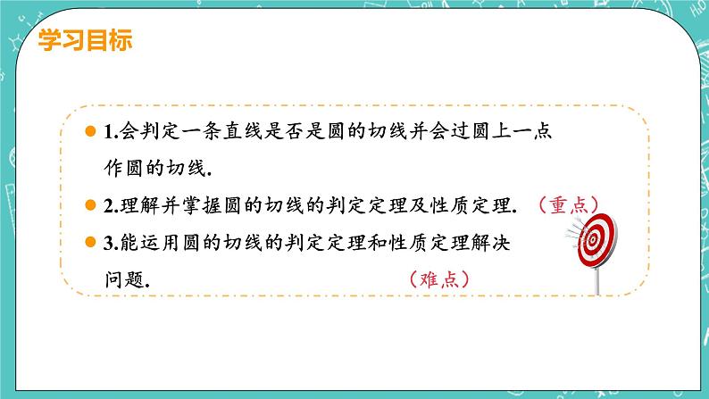 九年级数学人教版上册 第24章 圆 24.2 点和圆、直线和圆位置关系 24.2.2课时2 切线的判定和性质 课件03