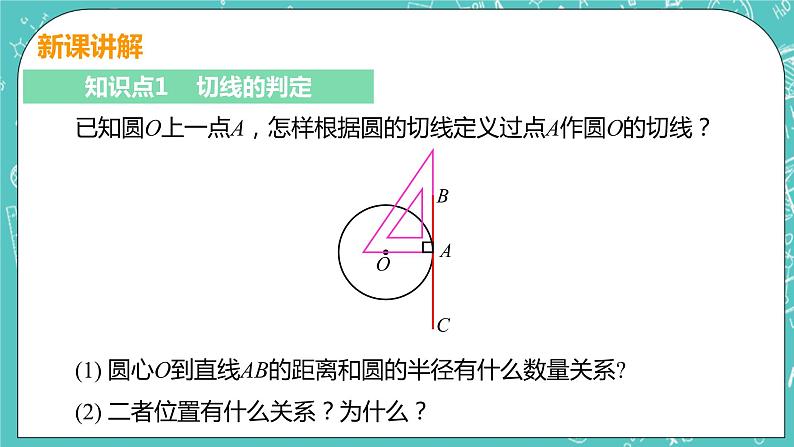 九年级数学人教版上册 第24章 圆 24.2 点和圆、直线和圆位置关系 24.2.2课时2 切线的判定和性质 课件06