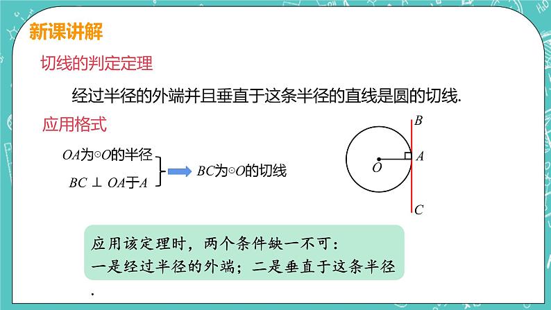 九年级数学人教版上册 第24章 圆 24.2 点和圆、直线和圆位置关系 24.2.2课时2 切线的判定和性质 课件07