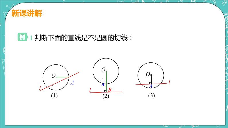 九年级数学人教版上册 第24章 圆 24.2 点和圆、直线和圆位置关系 24.2.2课时2 切线的判定和性质 课件08