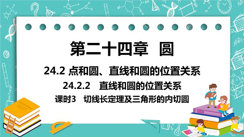 九年级数学人教版上册 第24章 圆 24.2 点和圆、直线和圆位置关系 24.2.2课时3 切线长定理及三角形的内切圆 课件01