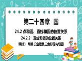 九年级数学人教版上册 第24章 圆 24.2 点和圆、直线和圆位置关系 24.2.2课时3 切线长定理及三角形的内切圆 课件