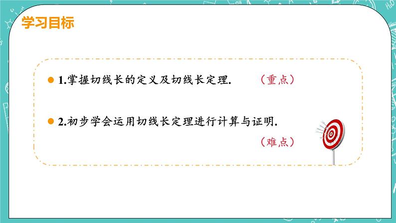 九年级数学人教版上册 第24章 圆 24.2 点和圆、直线和圆位置关系 24.2.2课时3 切线长定理及三角形的内切圆 课件03