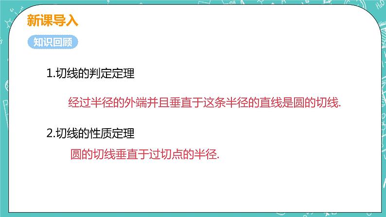 九年级数学人教版上册 第24章 圆 24.2 点和圆、直线和圆位置关系 24.2.2课时3 切线长定理及三角形的内切圆 课件04