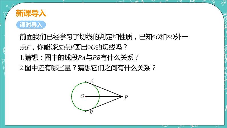 九年级数学人教版上册 第24章 圆 24.2 点和圆、直线和圆位置关系 24.2.2课时3 切线长定理及三角形的内切圆 课件05