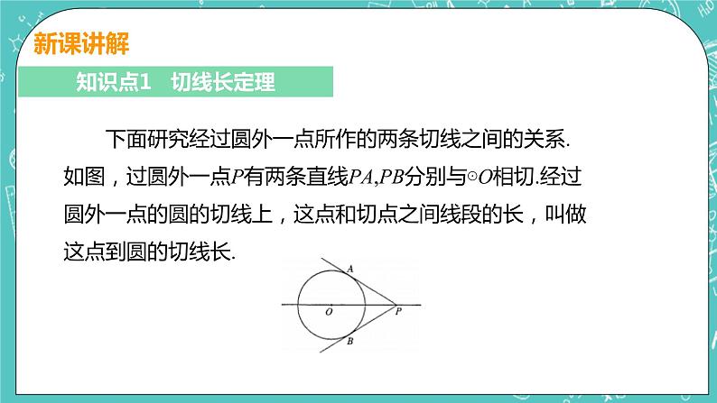 九年级数学人教版上册 第24章 圆 24.2 点和圆、直线和圆位置关系 24.2.2课时3 切线长定理及三角形的内切圆 课件06