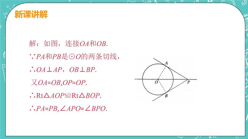 九年级数学人教版上册 第24章 圆 24.2 点和圆、直线和圆位置关系 24.2.2课时3 切线长定理及三角形的内切圆 课件07