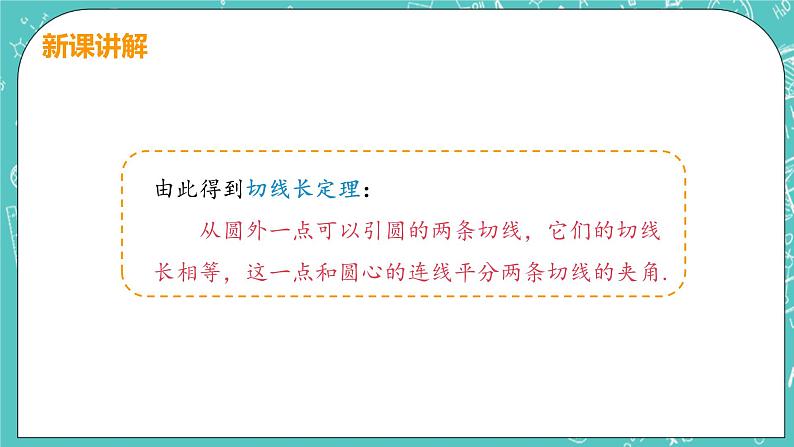 九年级数学人教版上册 第24章 圆 24.2 点和圆、直线和圆位置关系 24.2.2课时3 切线长定理及三角形的内切圆 课件08