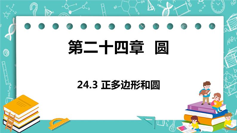 九年级数学人教版上册 第24章 圆 24.3 正多边形和圆 24.3 正多边形和圆 课件01