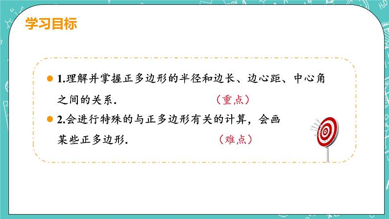 九年级数学人教版上册 第24章 圆 24.3 正多边形和圆 24.3 正多边形和圆 课件03