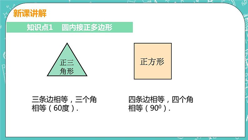 九年级数学人教版上册 第24章 圆 24.3 正多边形和圆 24.3 正多边形和圆 课件06