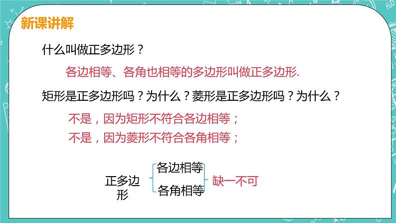 九年级数学人教版上册 第24章 圆 24.3 正多边形和圆 24.3 正多边形和圆 课件07