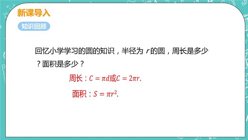 九年级数学人教版上册 第24章 圆 24.4 弧长和扇形面积 24.4课时1 弧长和扇形面积 课件04