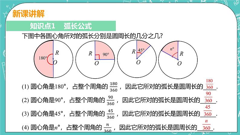 九年级数学人教版上册 第24章 圆 24.4 弧长和扇形面积 24.4课时1 弧长和扇形面积 课件06