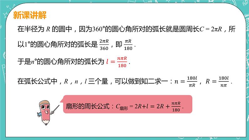 九年级数学人教版上册 第24章 圆 24.4 弧长和扇形面积 24.4课时1 弧长和扇形面积 课件07