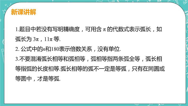 九年级数学人教版上册 第24章 圆 24.4 弧长和扇形面积 24.4课时1 弧长和扇形面积 课件08