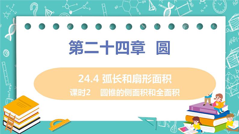 九年级数学人教版上册 第24章 圆 24.4 弧长和扇形面积 24.4课时2 圆锥的侧面积和全面积 课件01