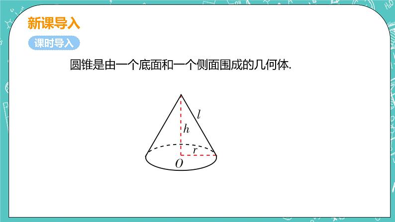 九年级数学人教版上册 第24章 圆 24.4 弧长和扇形面积 24.4课时2 圆锥的侧面积和全面积 课件05