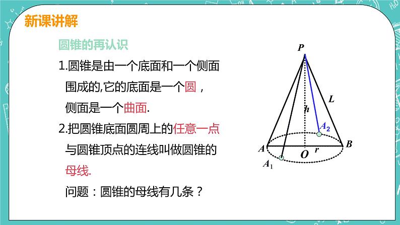 九年级数学人教版上册 第24章 圆 24.4 弧长和扇形面积 24.4课时2 圆锥的侧面积和全面积 课件07