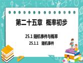 九年级数学人教版上册 第25章 概率初步 25.1 随机事件与概率 25.1.1 随机事件 课件