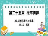 九年级数学人教版上册 第25章 概率初步 25.1 随机事件与概率 25.1.2 概率 课件