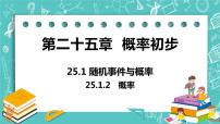 初中数学人教版九年级上册25.1.2 概率完美版课件ppt