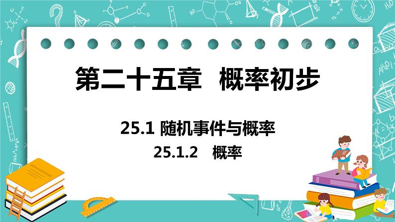 九年级数学人教版上册 第25章 概率初步 25.1 随机事件与概率 25.1.2 概率 课件01