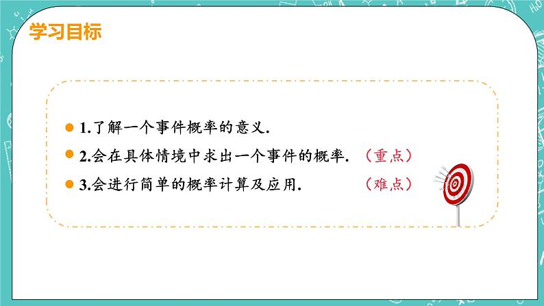 九年级数学人教版上册 第25章 概率初步 25.1 随机事件与概率 25.1.2 概率 课件03