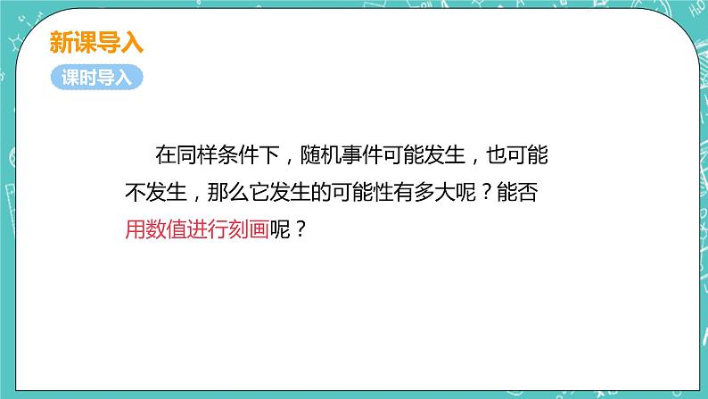 九年级数学人教版上册 第25章 概率初步 25.1 随机事件与概率 25.1.2 概率 课件05