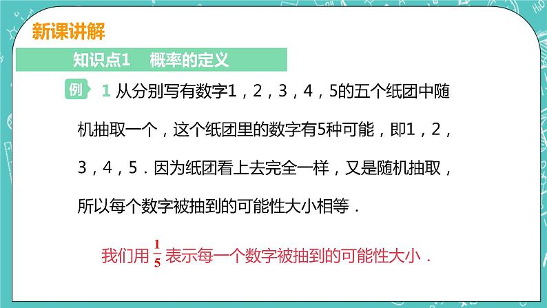 九年级数学人教版上册 第25章 概率初步 25.1 随机事件与概率 25.1.2 概率 课件06