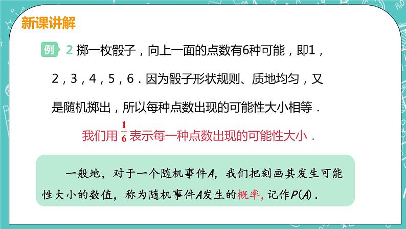 九年级数学人教版上册 第25章 概率初步 25.1 随机事件与概率 25.1.2 概率 课件07