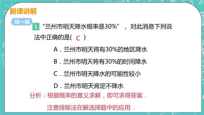 九年级数学人教版上册 第25章 概率初步 25.1 随机事件与概率 25.1.2 概率 课件08