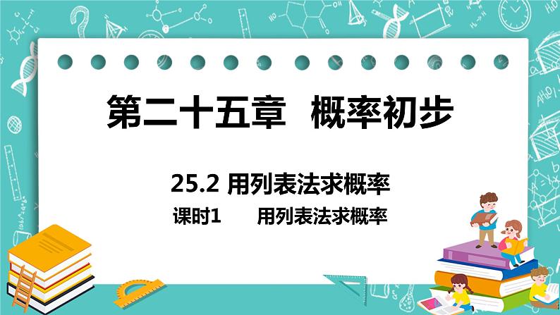 九年级数学人教版上册 第25章 概率初步 25.2 用列举法求概率 25.2课时1 用列表法求概率 课件01