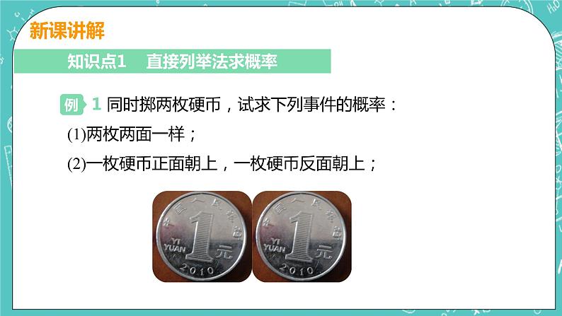 九年级数学人教版上册 第25章 概率初步 25.2 用列举法求概率 25.2课时1 用列表法求概率 课件06